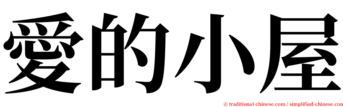 愛的小屋 serif font