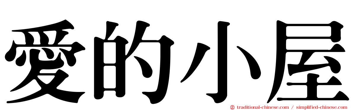 愛的小屋