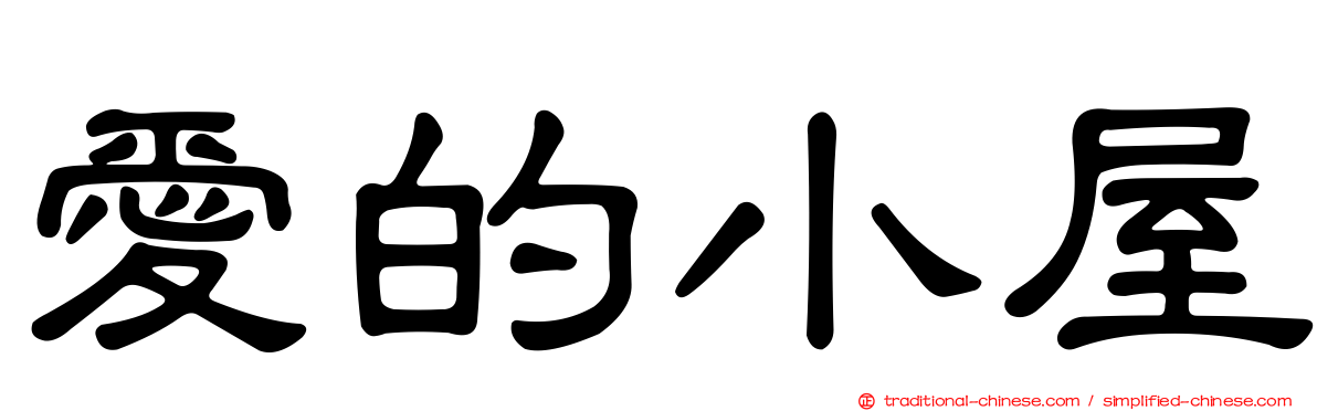 愛的小屋