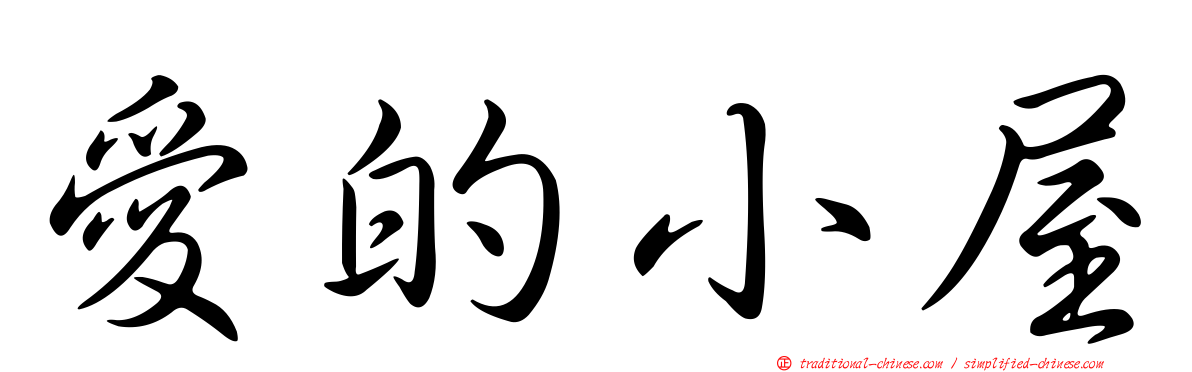 愛的小屋
