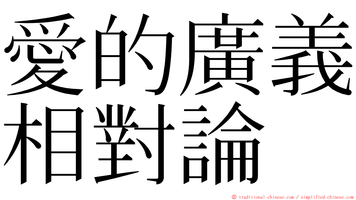 愛的廣義相對論 ming font