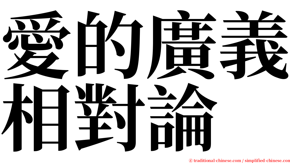 愛的廣義相對論 serif font