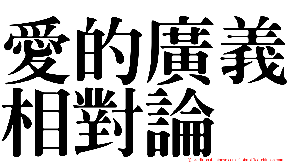 愛的廣義相對論