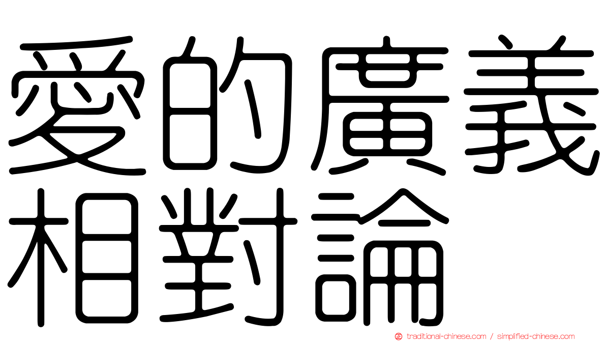 愛的廣義相對論
