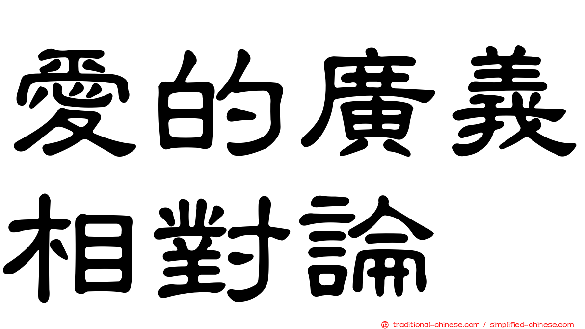 愛的廣義相對論