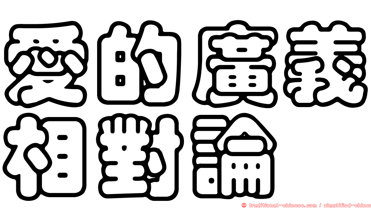 愛的廣義相對論