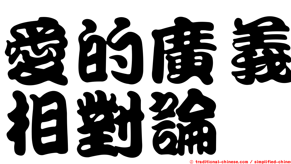 愛的廣義相對論