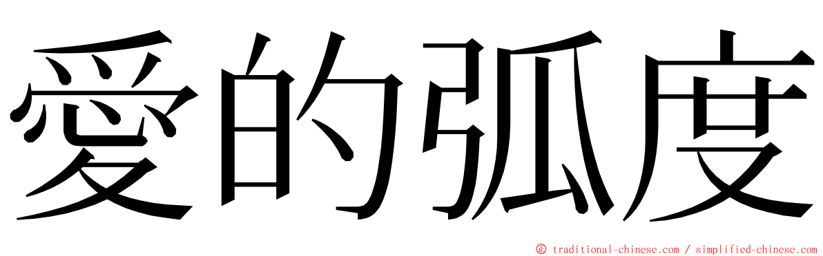 愛的弧度 ming font