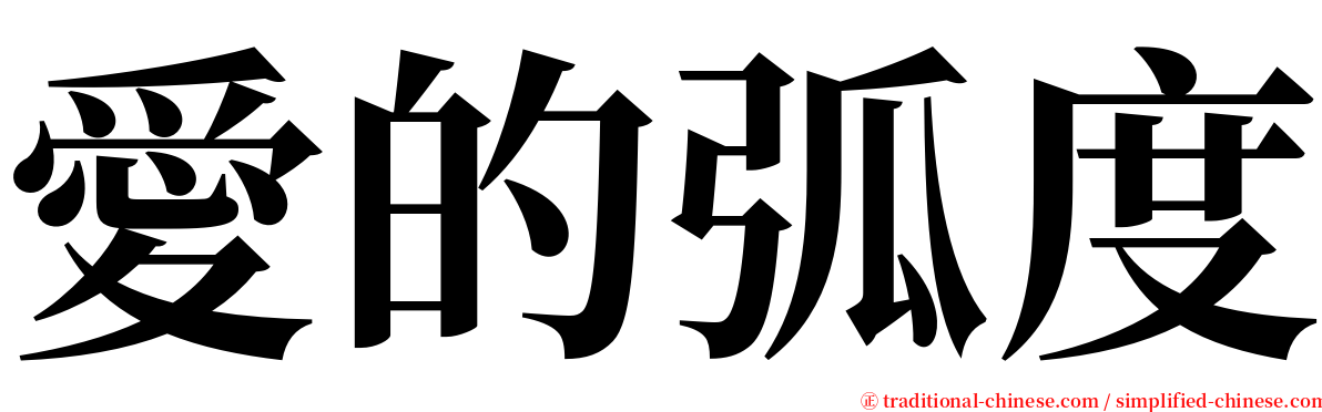 愛的弧度 serif font