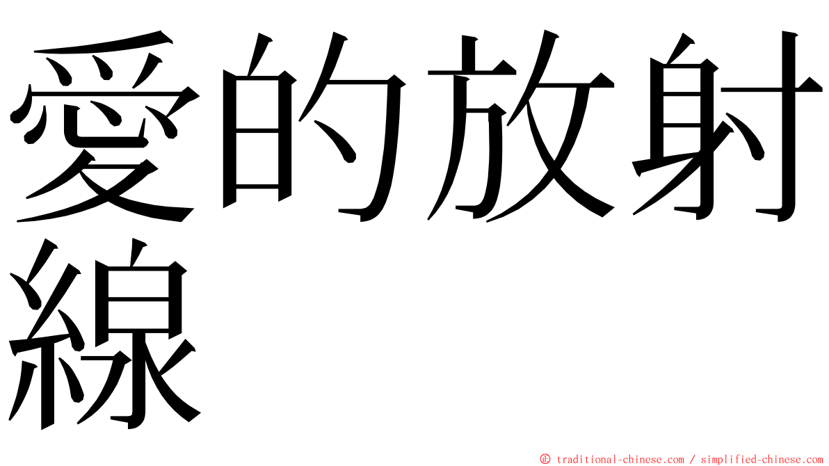 愛的放射線 ming font