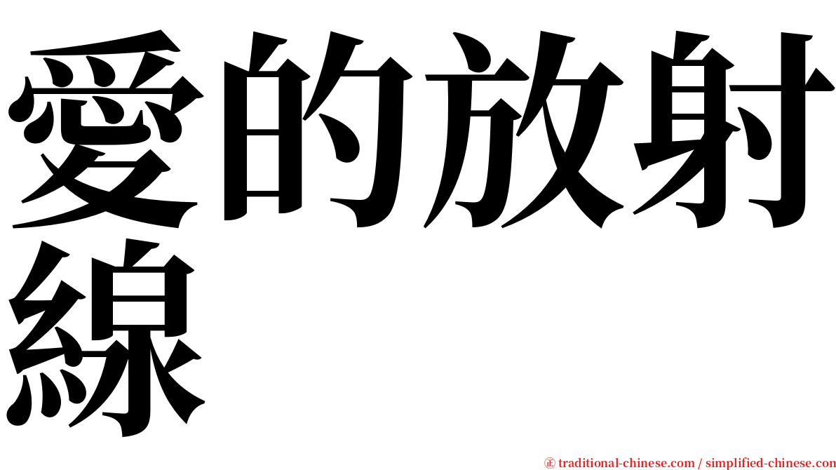 愛的放射線 serif font