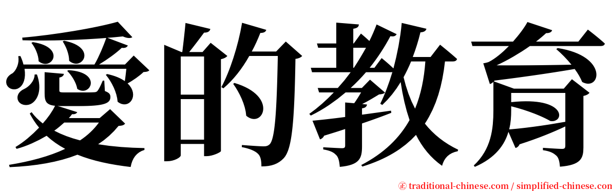 愛的教育 serif font