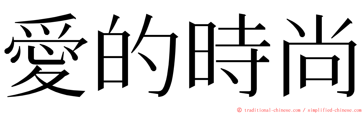 愛的時尚 ming font