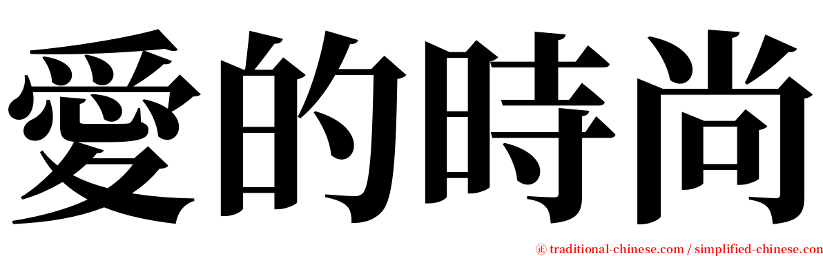 愛的時尚 serif font