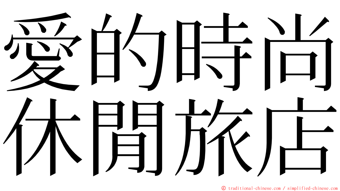 愛的時尚休閒旅店 ming font