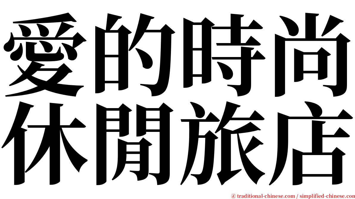 愛的時尚休閒旅店 serif font