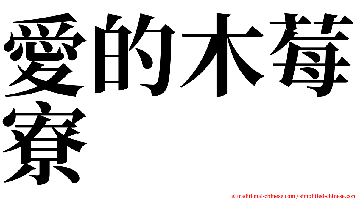 愛的木莓寮 serif font