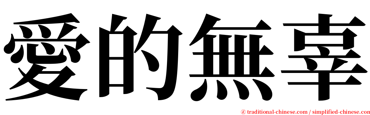 愛的無辜 serif font