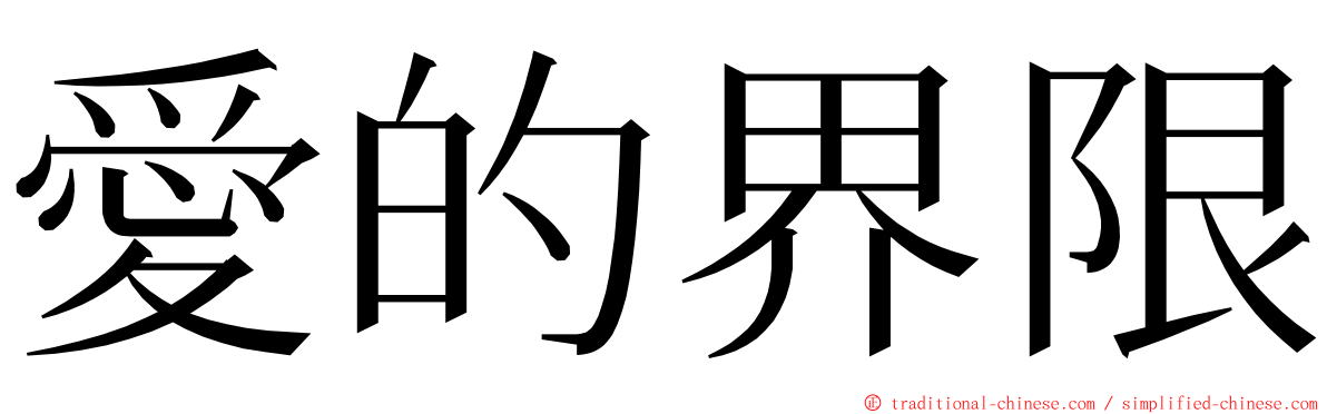 愛的界限 ming font