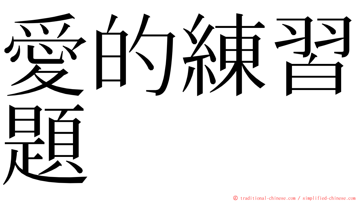 愛的練習題 ming font