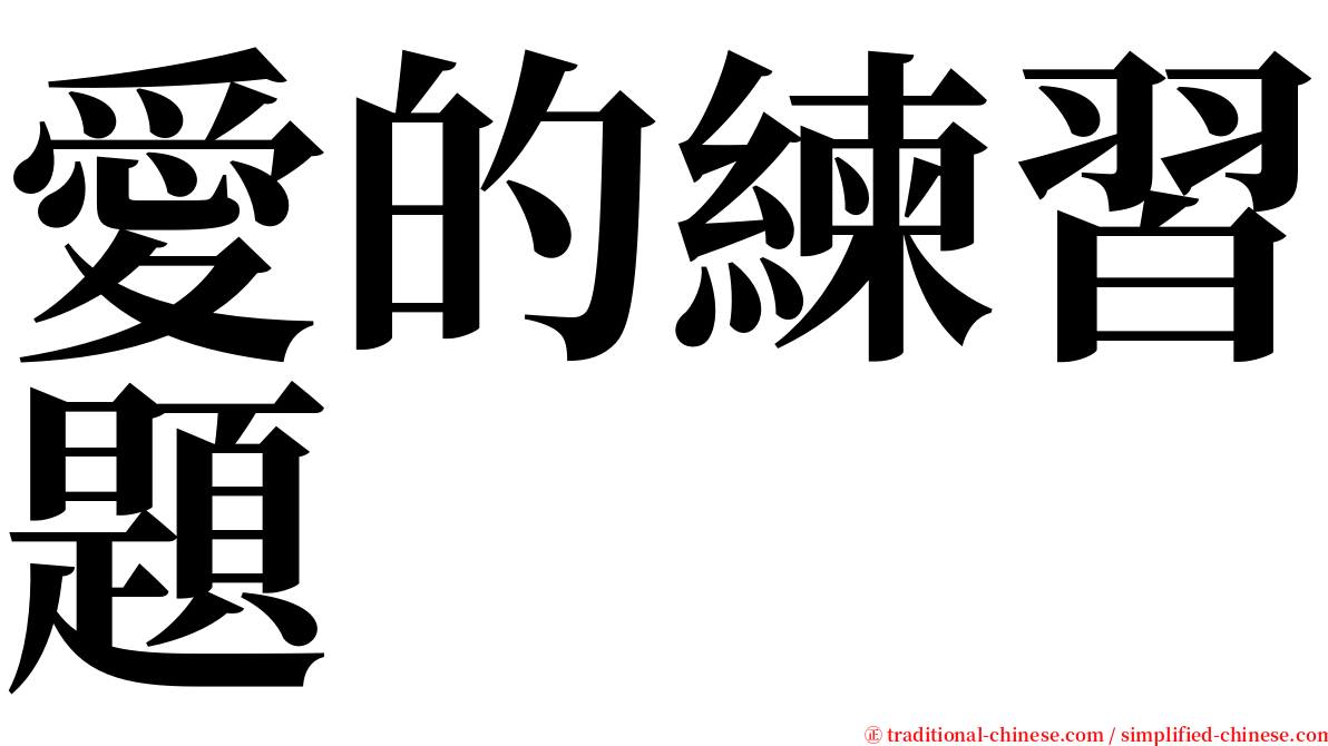 愛的練習題 serif font