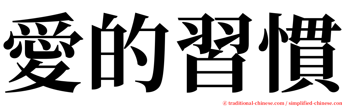 愛的習慣 serif font