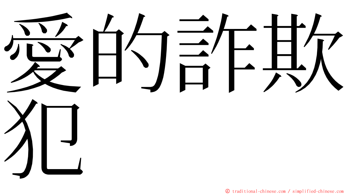 愛的詐欺犯 ming font