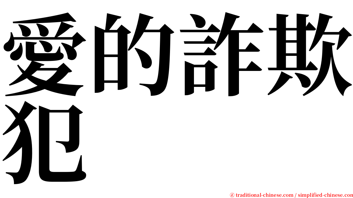 愛的詐欺犯 serif font