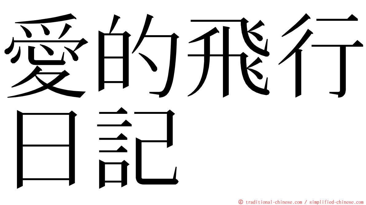 愛的飛行日記 ming font