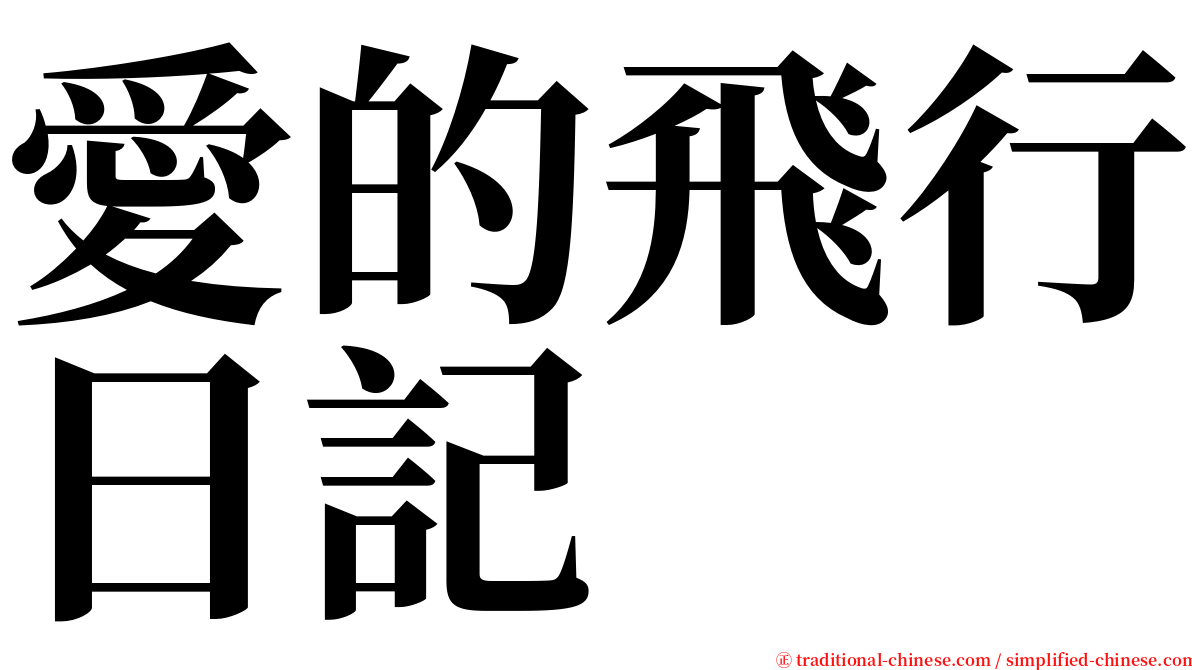 愛的飛行日記 serif font