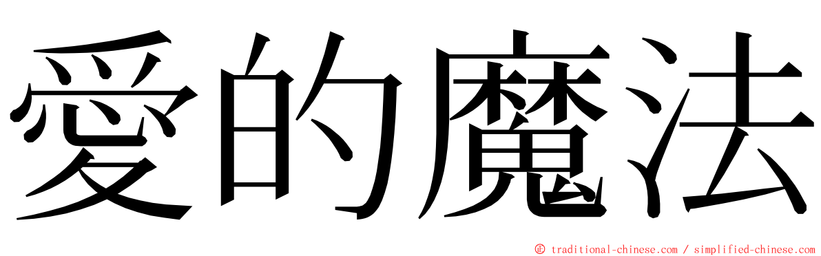 愛的魔法 ming font