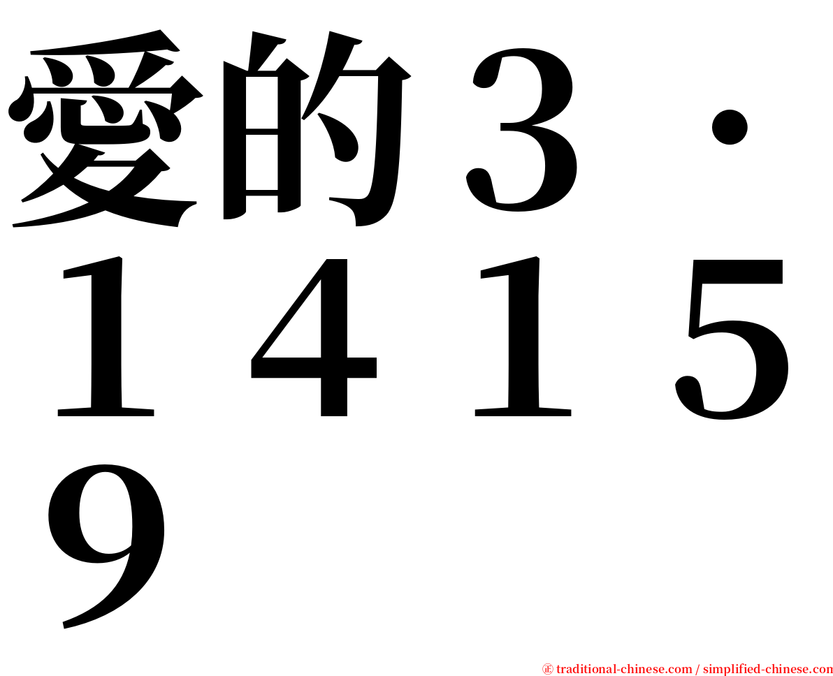 愛的３．１４１５９ serif font