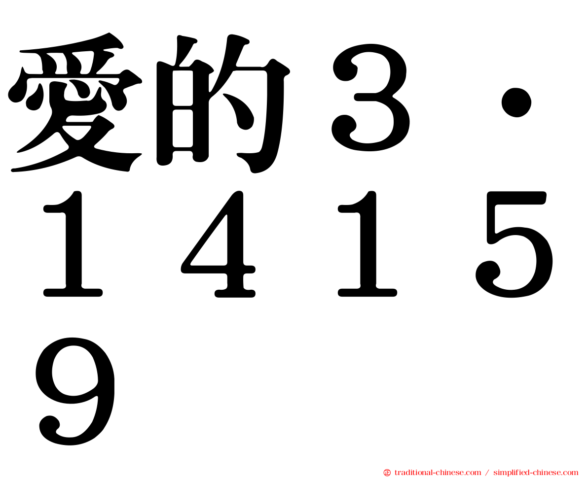 愛的３．１４１５９