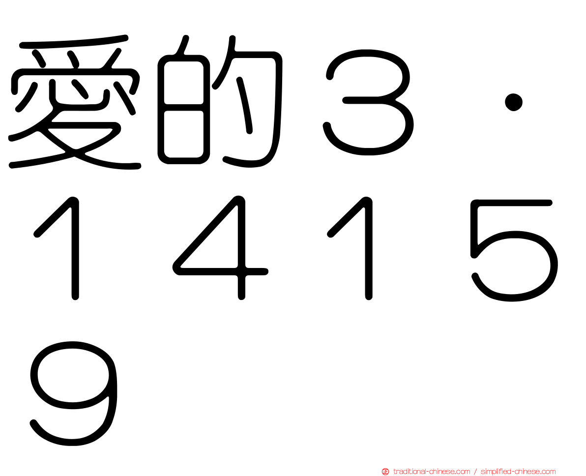 愛的３．１４１５９