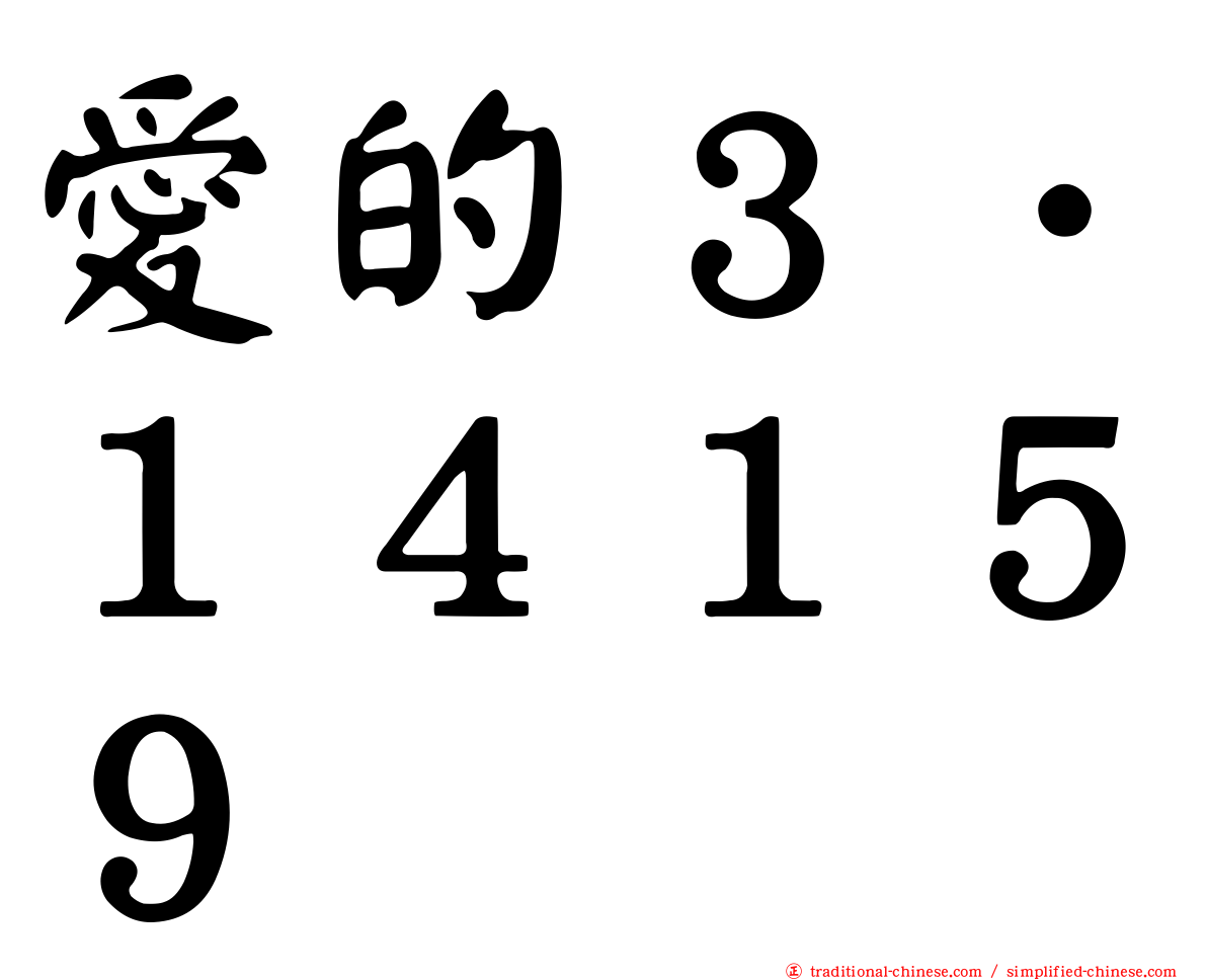 愛的３．１４１５９