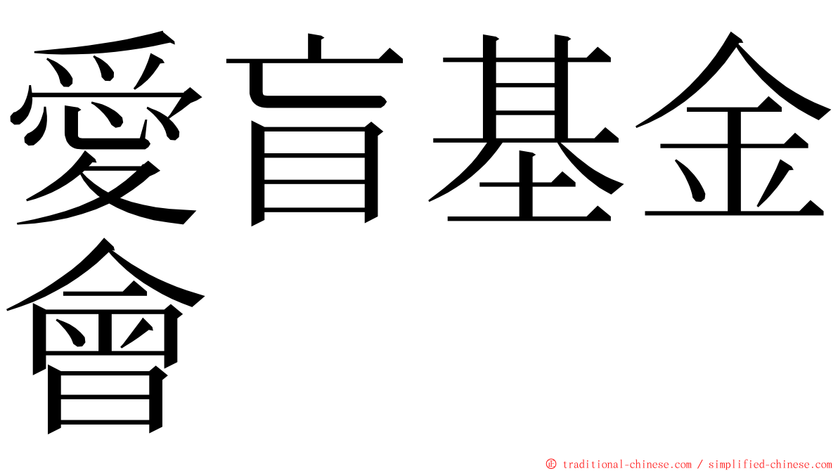 愛盲基金會 ming font