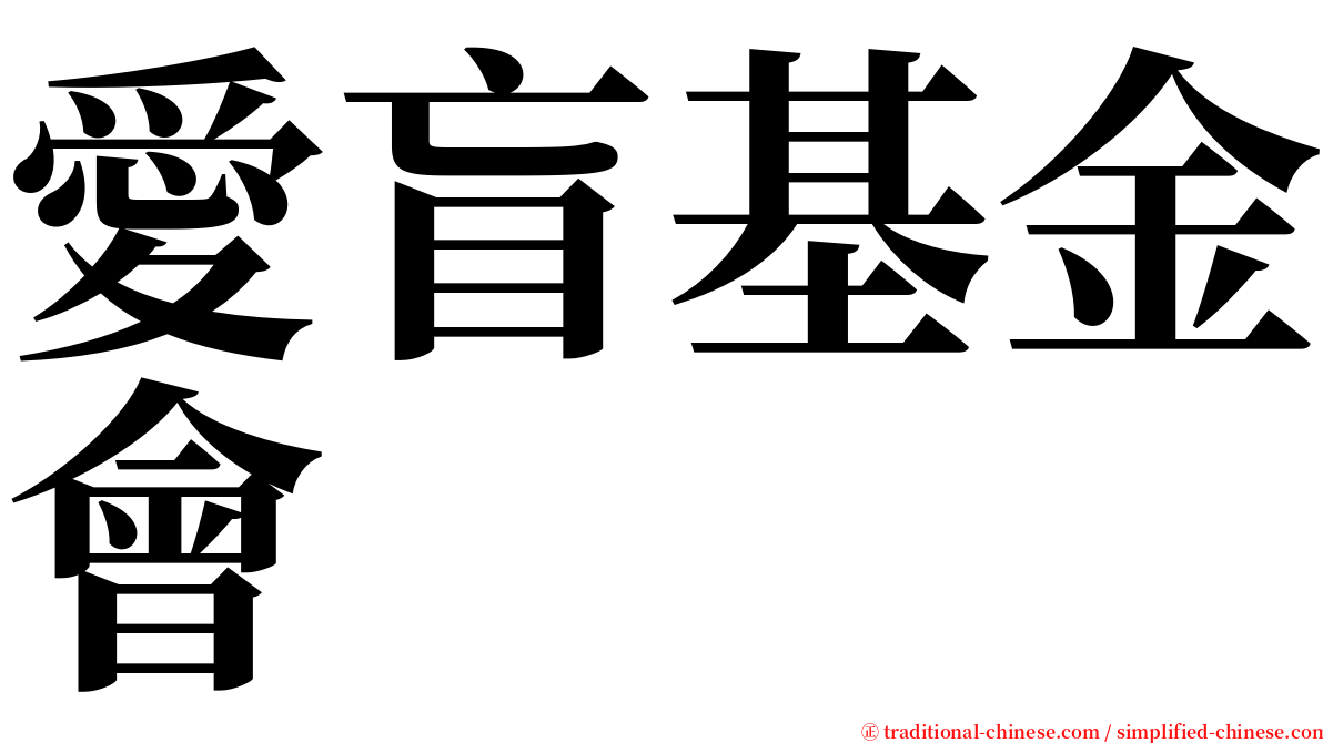 愛盲基金會 serif font