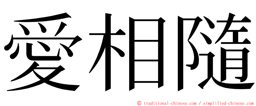 愛相隨 ming font