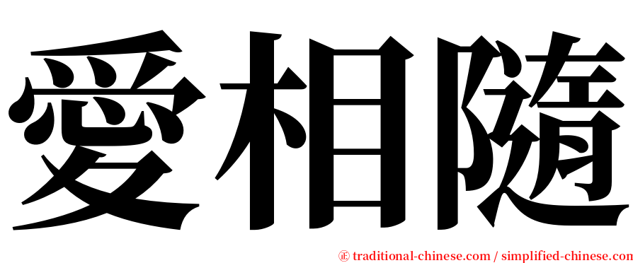 愛相隨 serif font