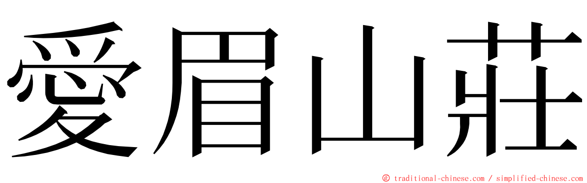 愛眉山莊 ming font