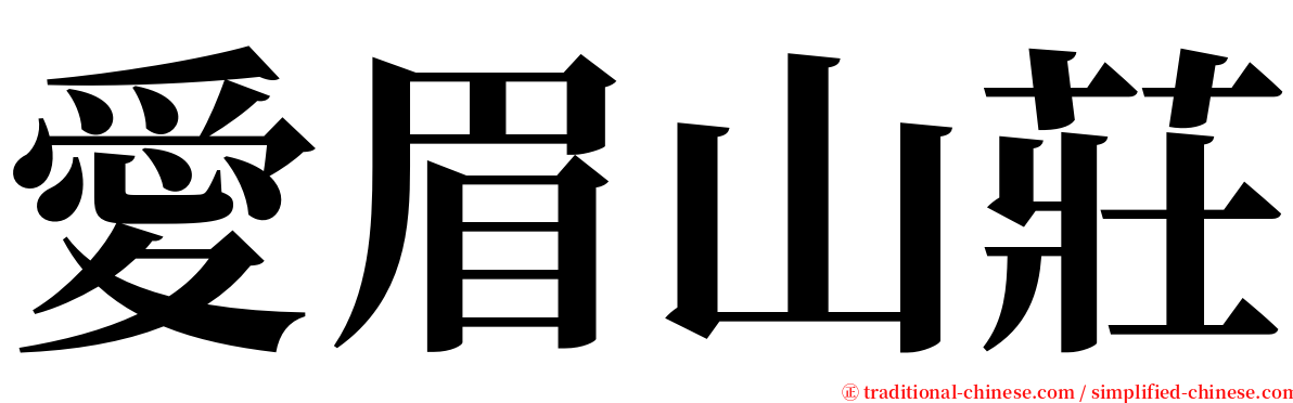 愛眉山莊 serif font