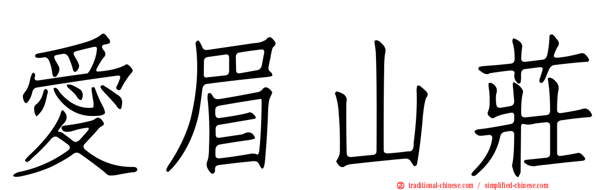 愛眉山莊