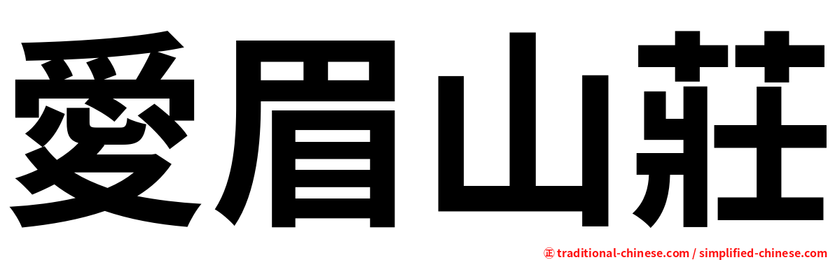 愛眉山莊