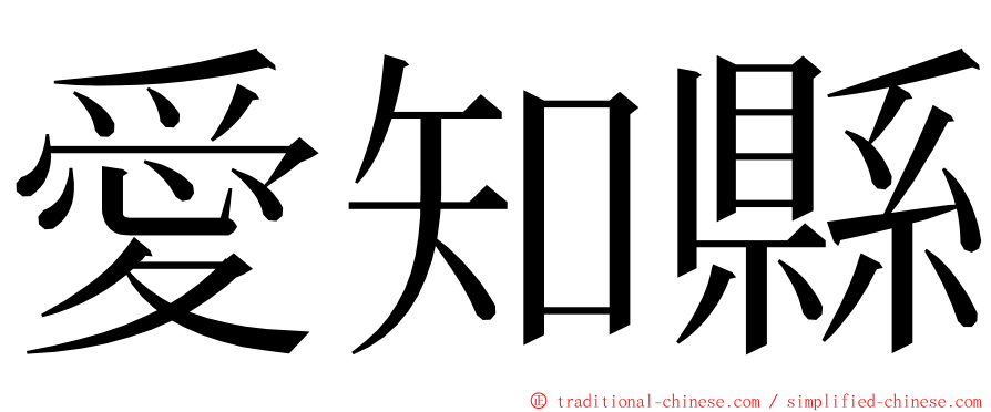 愛知縣 ming font