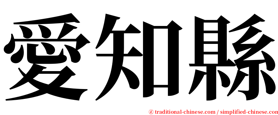 愛知縣 serif font
