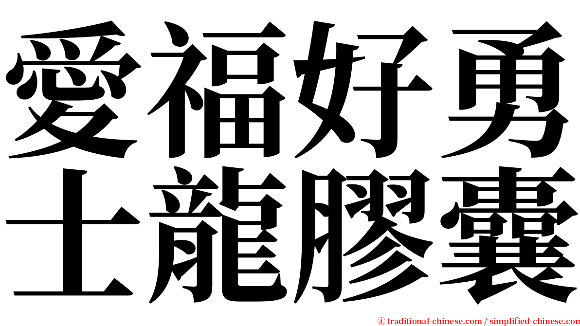 愛福好勇士龍膠囊 serif font