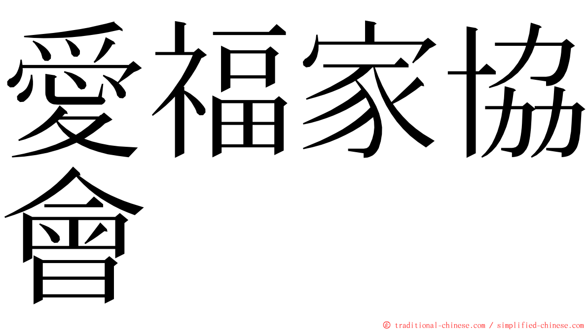 愛福家協會 ming font