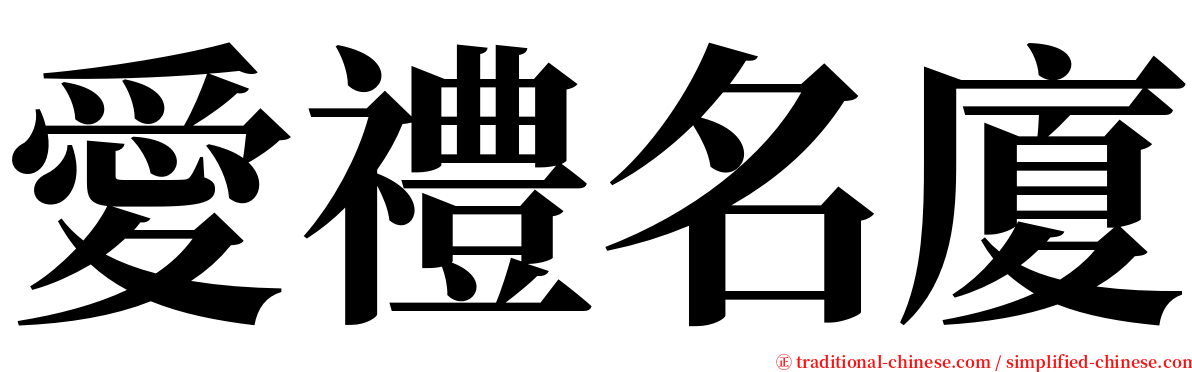 愛禮名廈 serif font