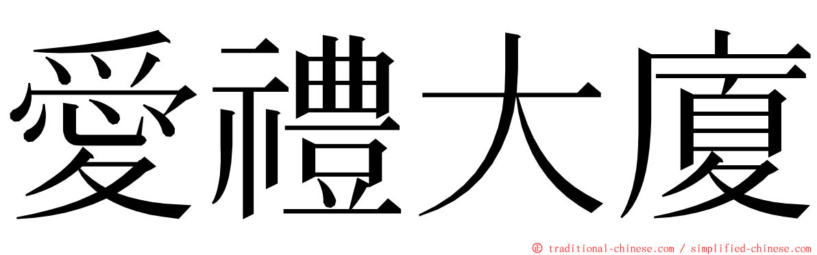 愛禮大廈 ming font