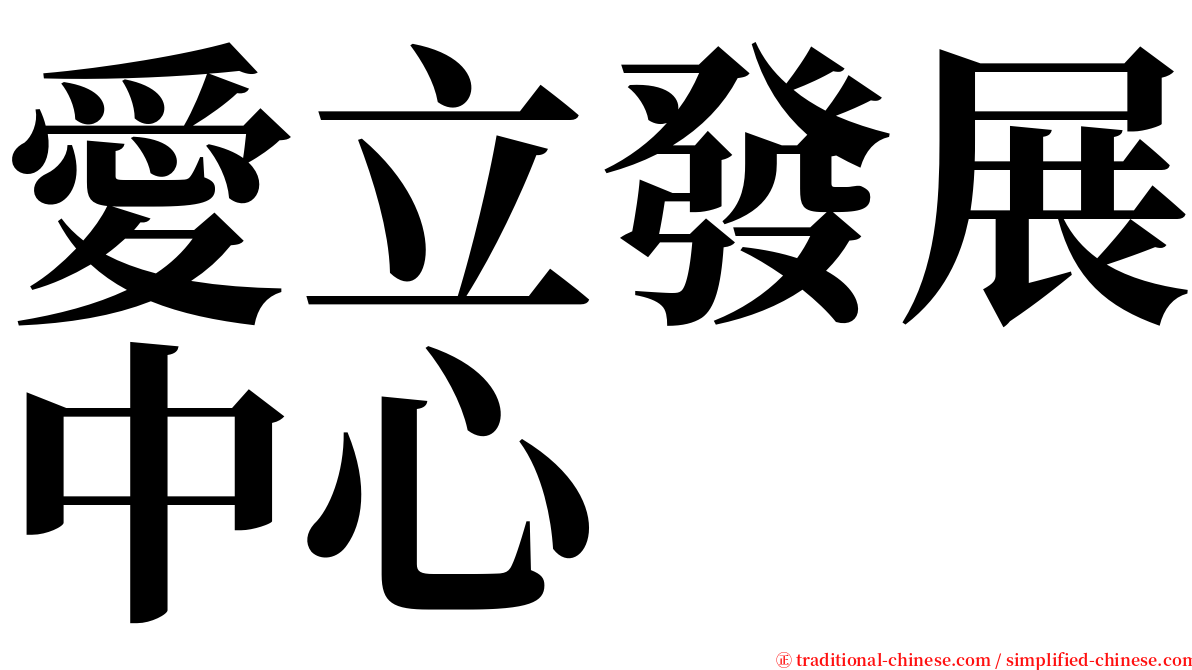 愛立發展中心 serif font